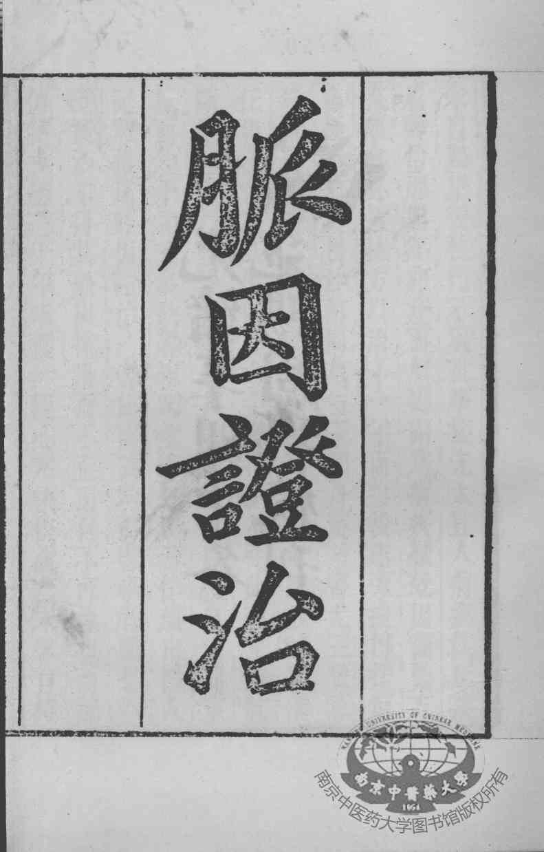 周氏医学丛书  脉因证治  卷1